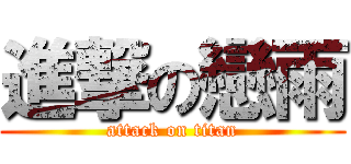 進撃の戀雨 (attack on titan)