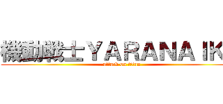 機動戦士ＹＡＲＡＮＡＩＫＡ (attack on titan)