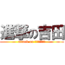 進撃の吉田 (attack on ｙｏｓｈｉｄａ)