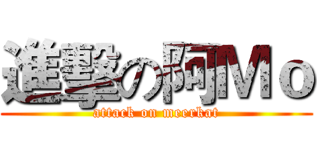進擊の阿Ｍｏ (attack on meerkat)