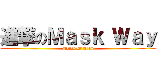 進撃のＭａｓｋ Ｗａｙ (attack on titan)