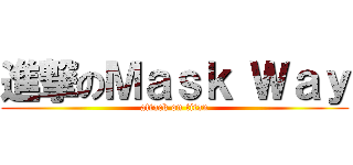 進撃のＭａｓｋ Ｗａｙ (attack on titan)