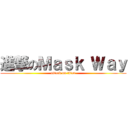 進撃のＭａｓｋ Ｗａｙ (attack on titan)