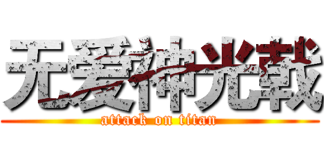 无爱神光戟 (attack on titan)