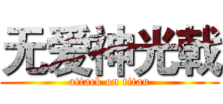 无爱神光戟 (attack on titan)