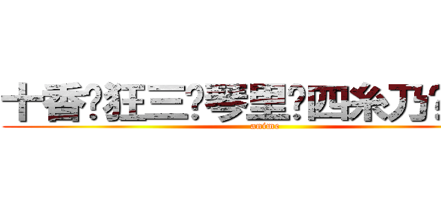十香♥狂三♥琴里♥四糸乃♥折紙 (anime)