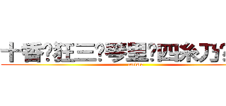十香♥狂三♥琴里♥四糸乃♥折紙 (anime)