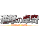 進撃の卓奇 (attack on cheuky)