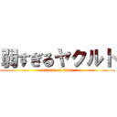 弱すぎるヤクルト (attack on titan)