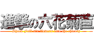 進撃の六花菊苣 (Shock Full six flowers into the chicory)