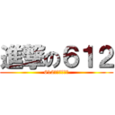 進撃の６１２ (612是最屌的班級)