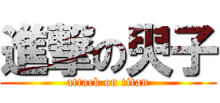 進撃の臾子 (attack on titan)