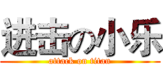 进击の小乐 (attack on titan)