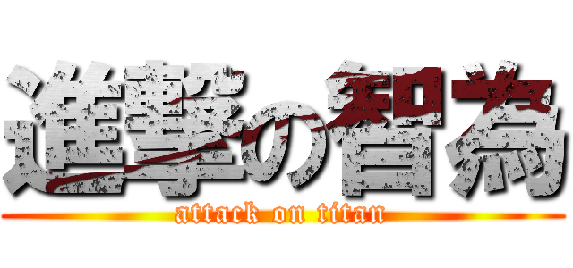 進撃の智為 (attack on titan)