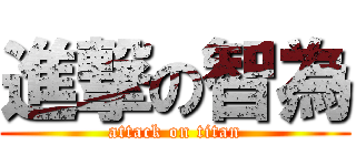 進撃の智為 (attack on titan)