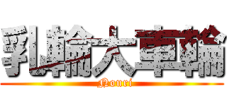 乳輪大車輪 (  Nouri)