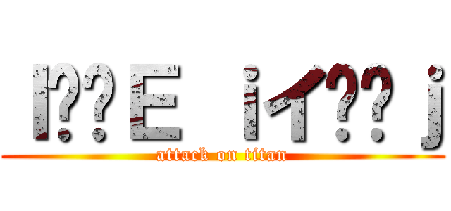 Ｉӂ̖Ｅ
ｉイ̂܂ｊ (attack on titan)