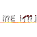 Ｉӂ̖Ｅ
ｉイ̂܂ｊ (attack on titan)