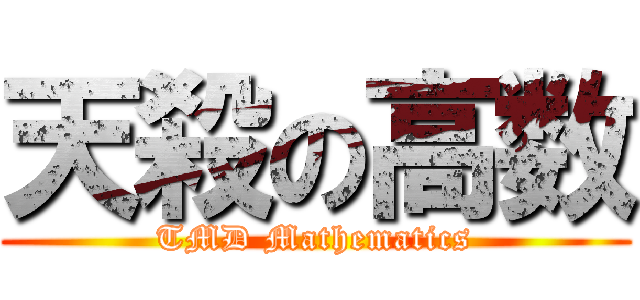 天殺の高数 (TMD Mathematics)