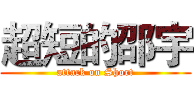 超短的邵宇 (attack on Short)