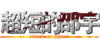 超短的邵宇 (attack on Short)