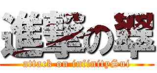 進撃の翠 (attack on infinitySui)