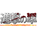 進撃の翠 (attack on infinitySui)