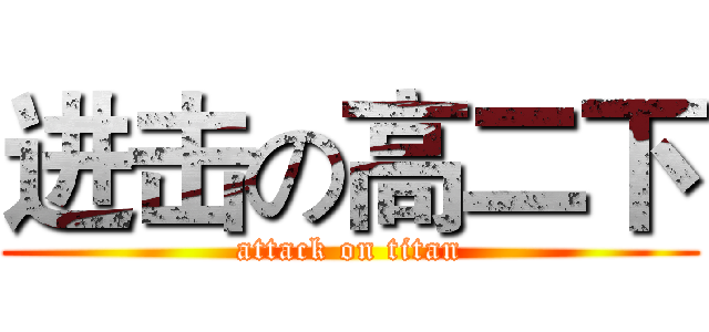 进击の高二下 (attack on titan)