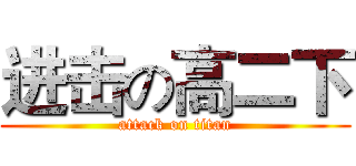 进击の高二下 (attack on titan)