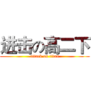 进击の高二下 (attack on titan)