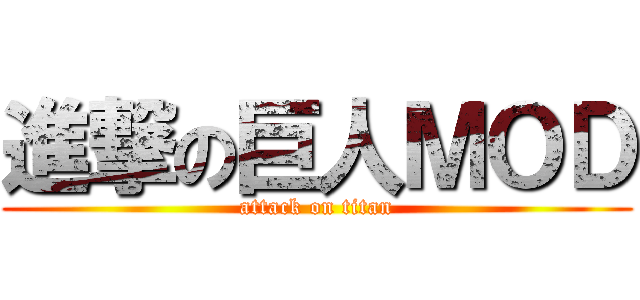 進撃の巨人ＭＯＤ (attack on titan)