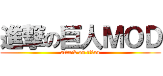 進撃の巨人ＭＯＤ (attack on titan)