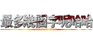 最多幾個字呢哈哈 (attack on titan)