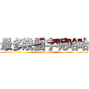 最多幾個字呢哈哈 (attack on titan)