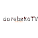  ｄｏｒｕｂａｋｏＴＶ (attack on titan)