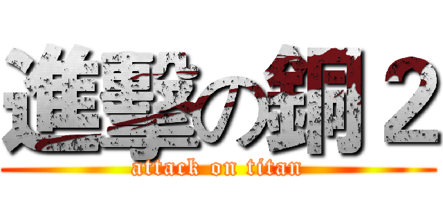 進擊の銅２ (attack on titan)