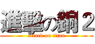 進擊の銅２ (attack on titan)
