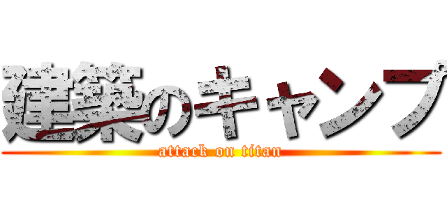 建築のキャンプ (attack on titan)