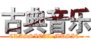 古典音乐 (CLASSICAL MUSIC)