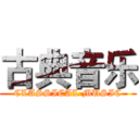 古典音乐 (CLASSICAL MUSIC)