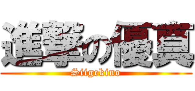 進撃の優真 (Siigekino)