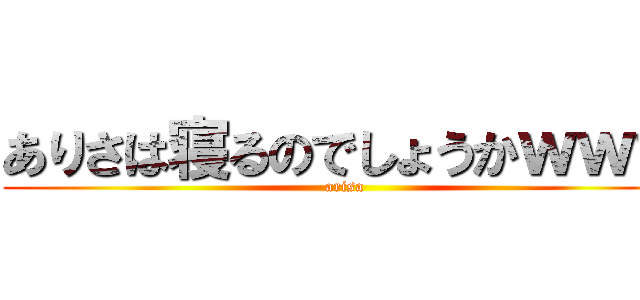 ありさは寝るのでしょうかｗｗｗ (arisa)