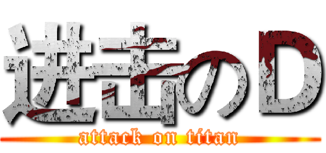 进击のＤ (attack on titan)