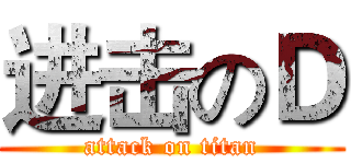 进击のＤ (attack on titan)