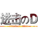 进击のＤ (attack on titan)
