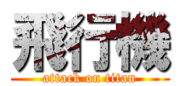 飛行機 (attack on titan)