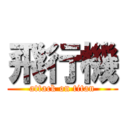 飛行機 (attack on titan)