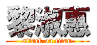 黎淑惠 (attack on titan)