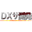 ＤＸサ開発 (DX Serv Dev)