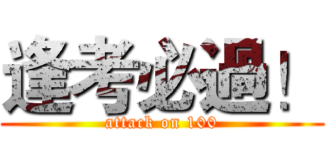 逢考必過！ (attack on 100)